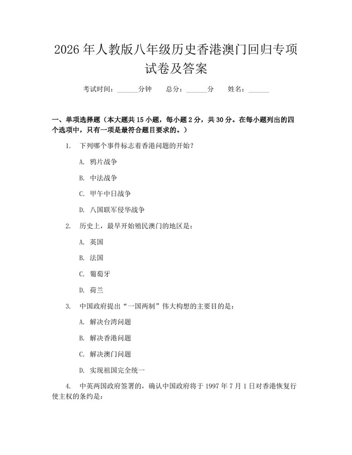 2026年人教版八年级历史香港澳门回归专项试卷及答案：(docx+pdf)免费下载
