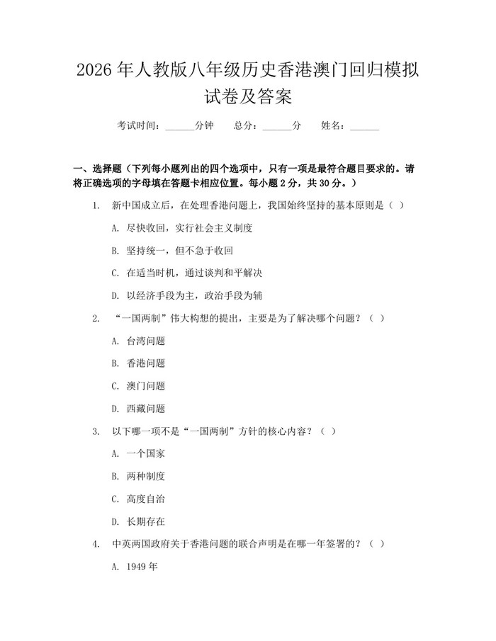 2026年人教版八年级历史香港澳门回归模拟试卷及答案:(docx+pdf)免费下载