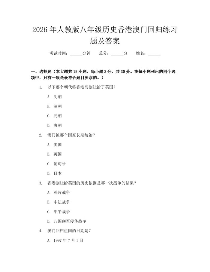 2026年人教版八年级历史香港澳门回归练习题及答案:(docx+pdf)免费下载