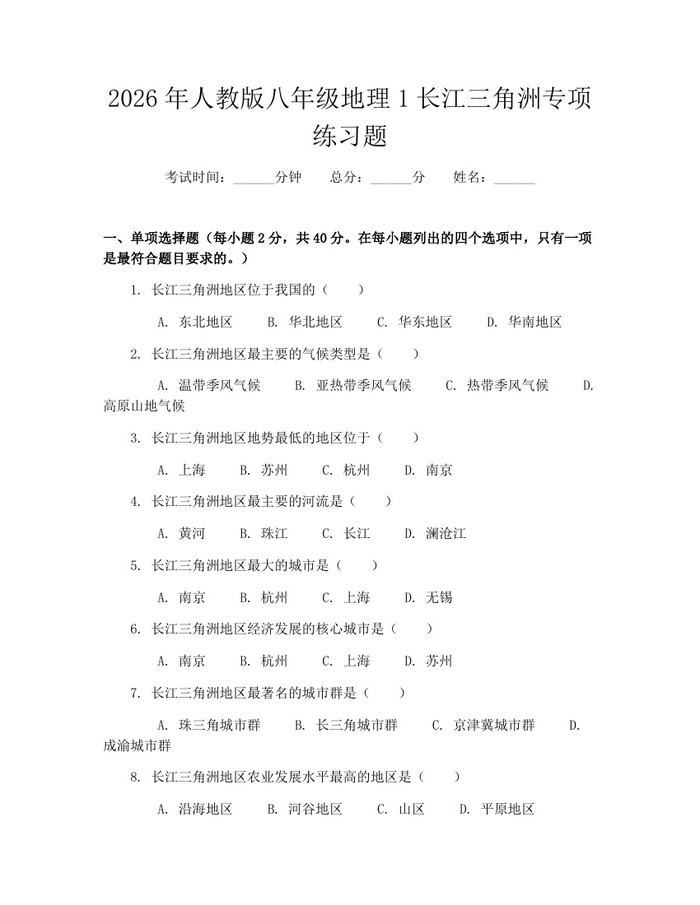 2026年人教版八年级地理1长江三角洲专项练习题：(docx+pdf)免费下载