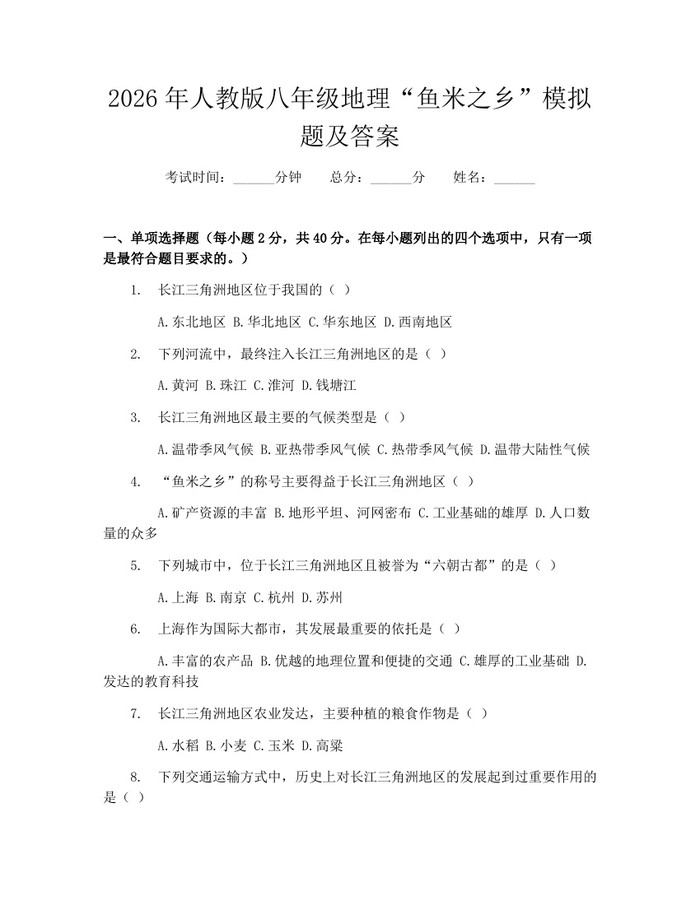 2026年人教版八年级地理“鱼米之乡”模拟题及答案:(docx+pdf)免费下载