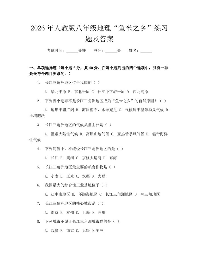 2026年人教版八年级地理“鱼米之乡”练习题及答案：(docx+pdf)免费下载
