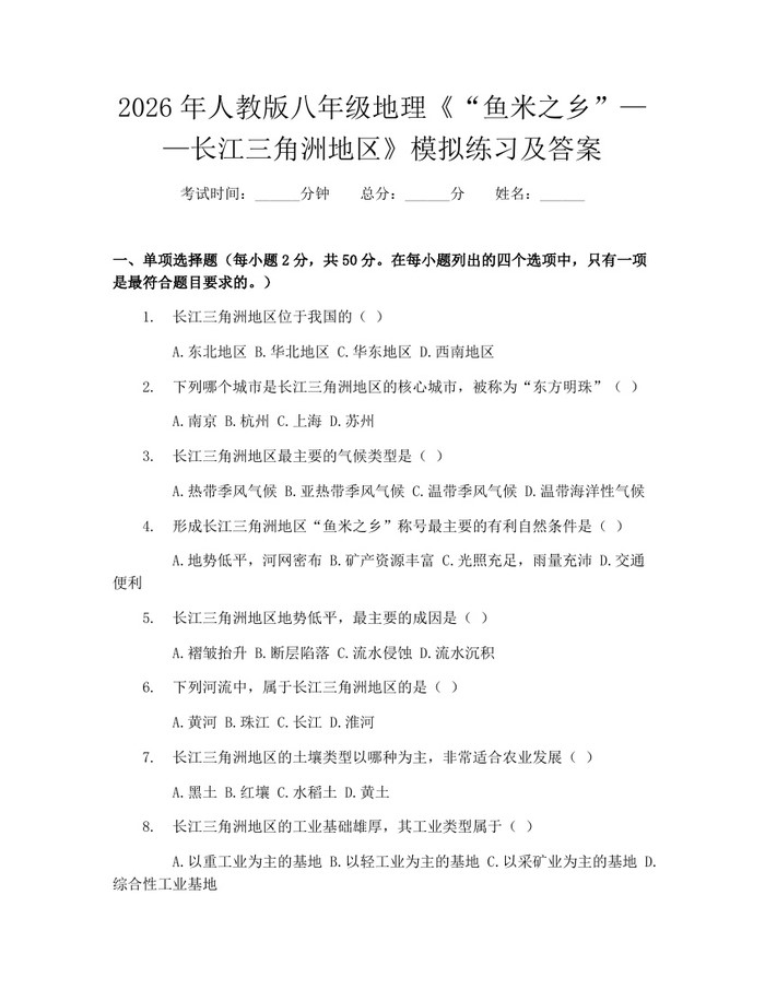 2026年人教版八年级地理《“鱼米之乡”——长江三角洲地区》模拟练习及答案：(docx+pdf)免费下载