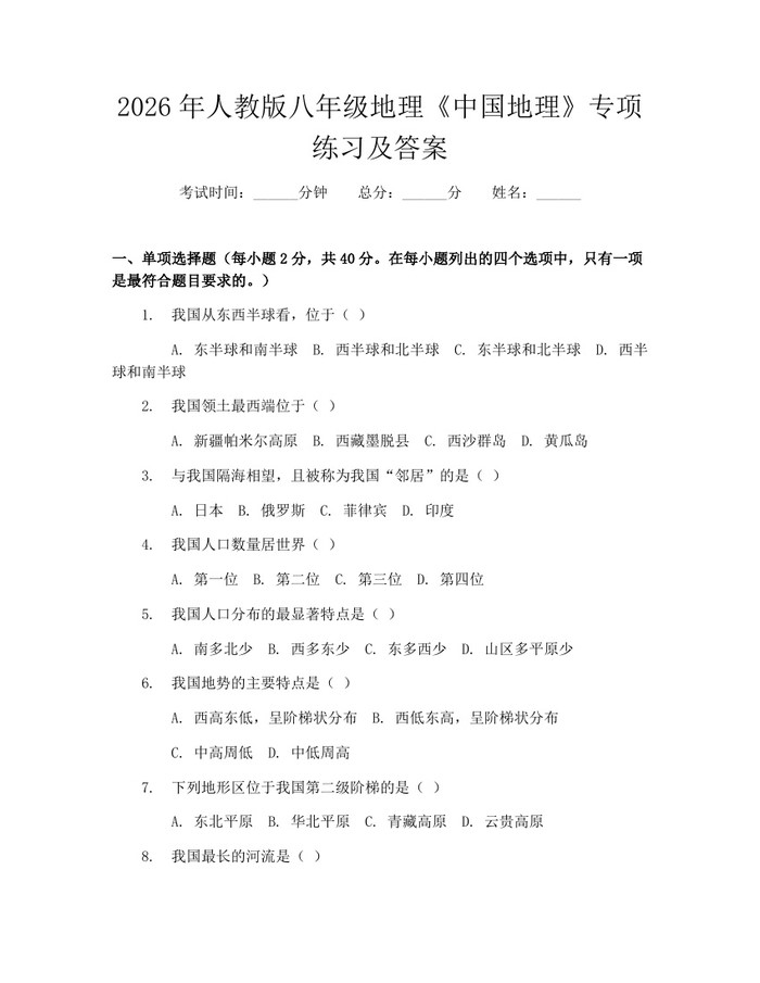 2026年人教版八年级地理《中国地理》专项练习及答案：(docx+pdf)免费下载