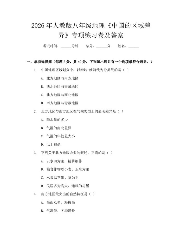 2026年人教版八年级地理《中国的区域差异》专项练习卷及答案：(docx+pdf)免费下载