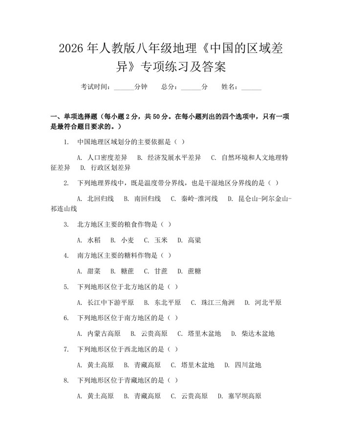 2026年人教版八年级地理《中国的区域差异》专项练习及答案：(docx+pdf)免费下载