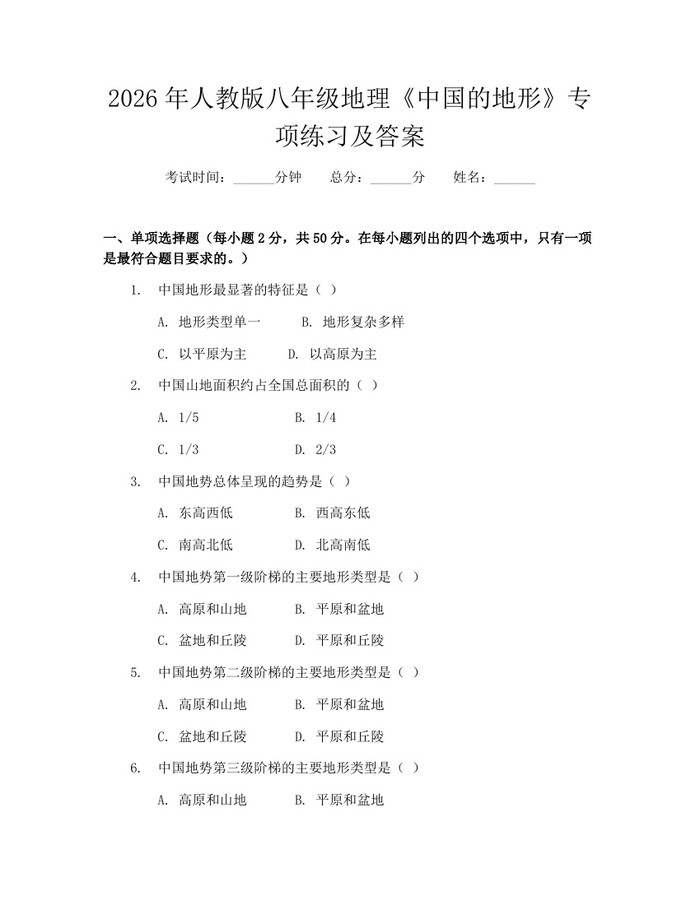 2026年人教版八年级地理《中国的地形》专项练习及答案：(docx+pdf)免费下载