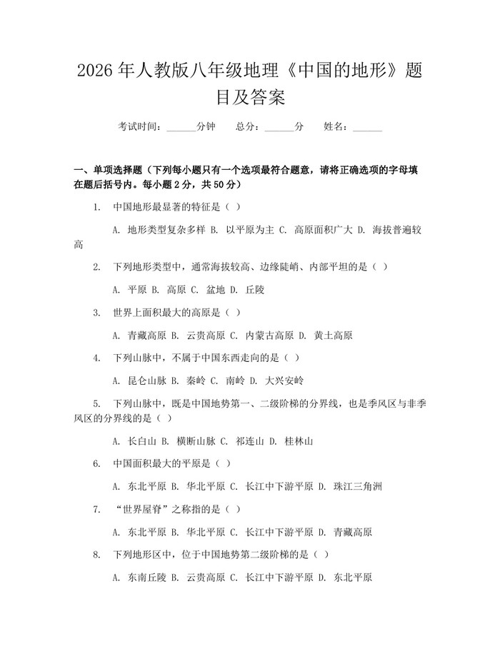 2026年人教版八年级地理《中国的地形》题目及答案：(docx+pdf)免费下载