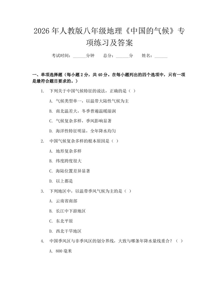 2026年人教版八年级地理《中国的气候》专项练习及答案：(docx+pdf)免费下载