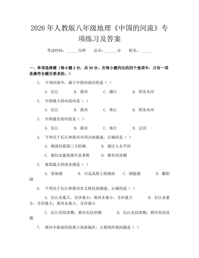 2026年人教版八年级地理《中国的河流》专项练习及答案：(docx+pdf)免费下载