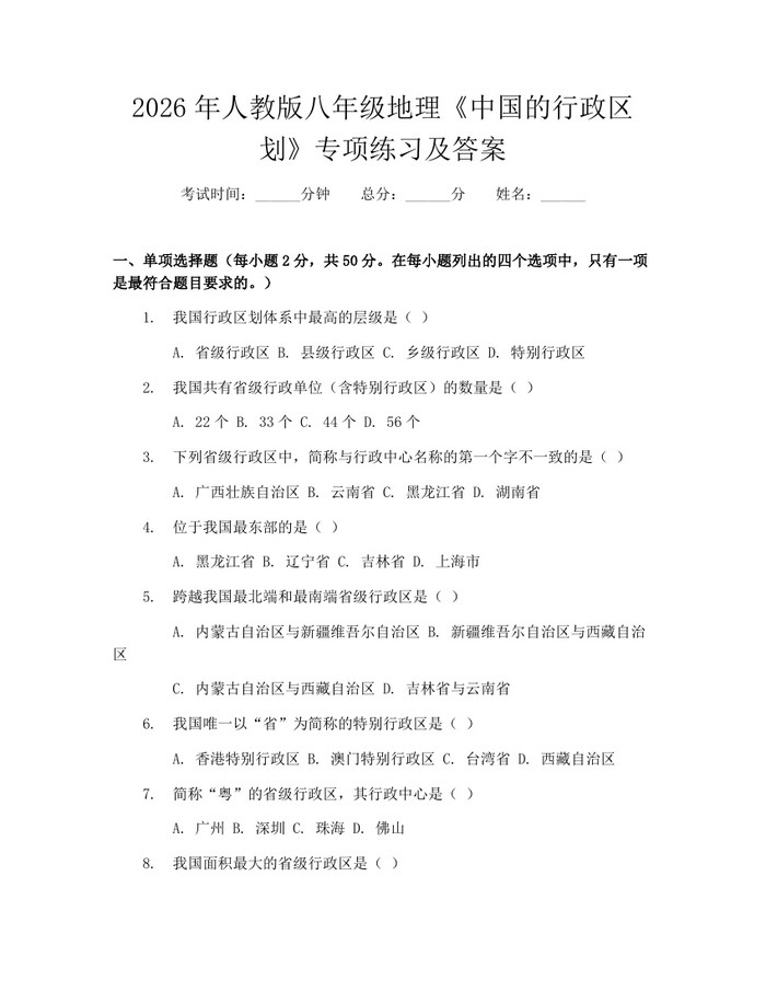 2026年人教版八年级地理《中国的行政区划》专项练习及答案:(docx+pdf)免费下载