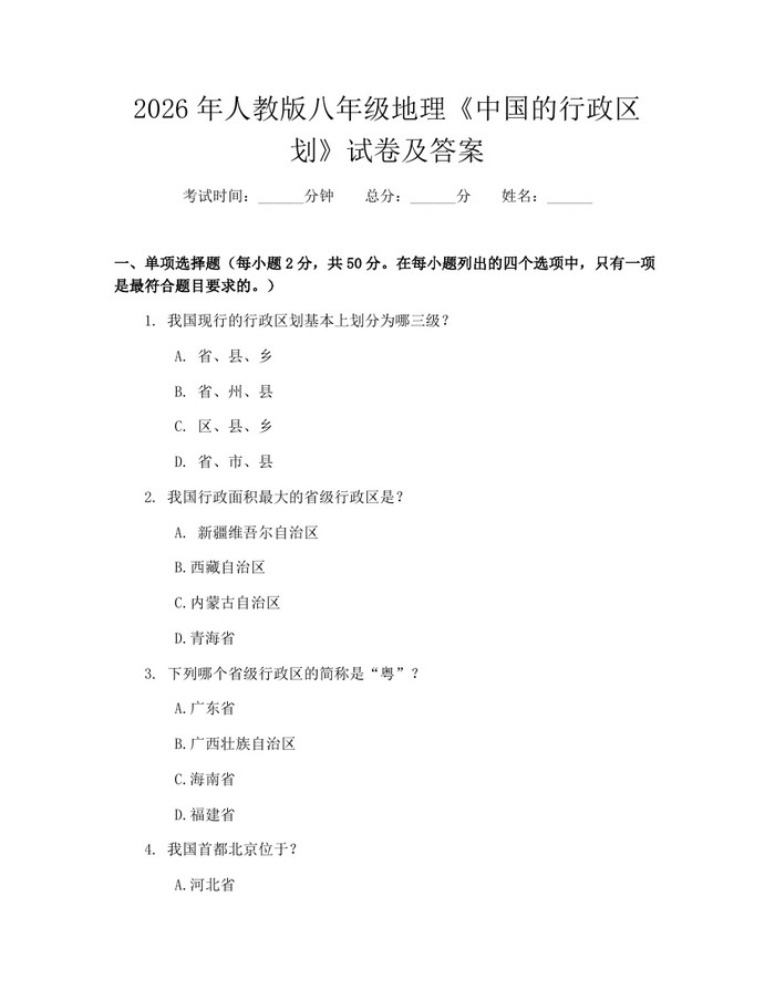 2026年人教版八年级地理《中国的行政区划》试卷及答案：(docx+pdf)免费下载