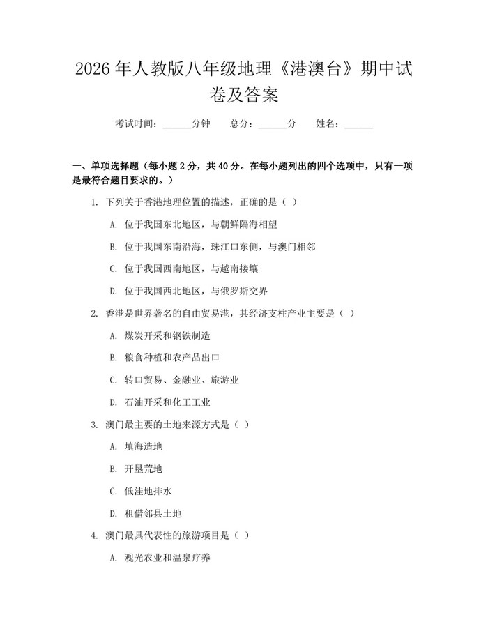 2026年人教版八年级地理《港澳台》期中试卷及答案:(docx+pdf)免费下载