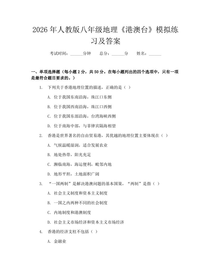 2026年人教版八年级地理《港澳台》模拟练习及答案:(docx+pdf)免费下载