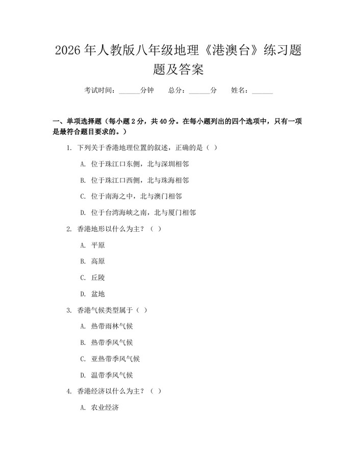 2026年人教版八年级地理《港澳台》练习题题及答案:(docx+pdf)免费下载