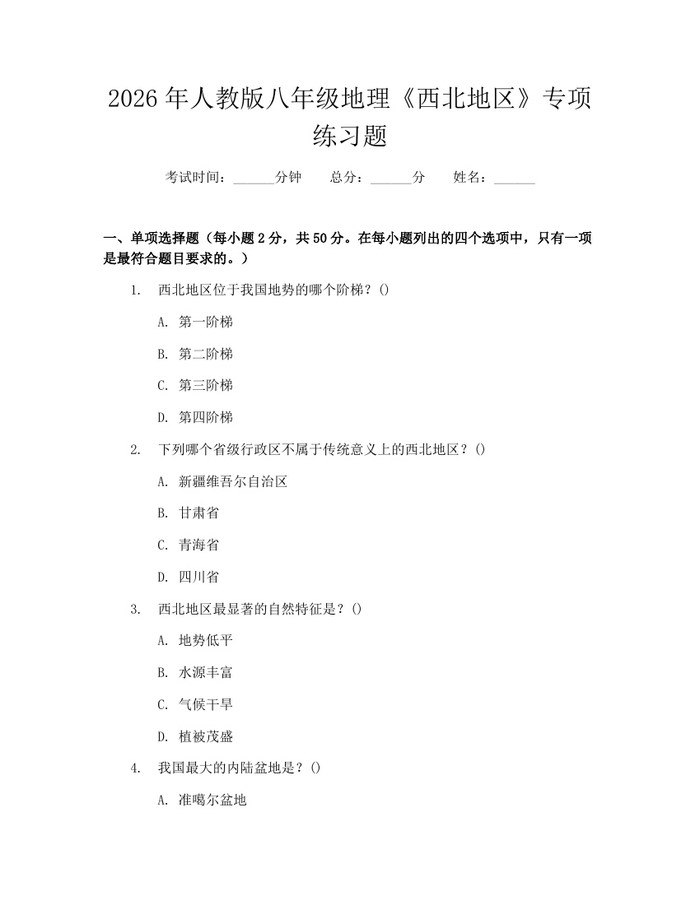 2026年人教版八年级地理《西北地区》专项练习题：(docx+pdf)免费下载