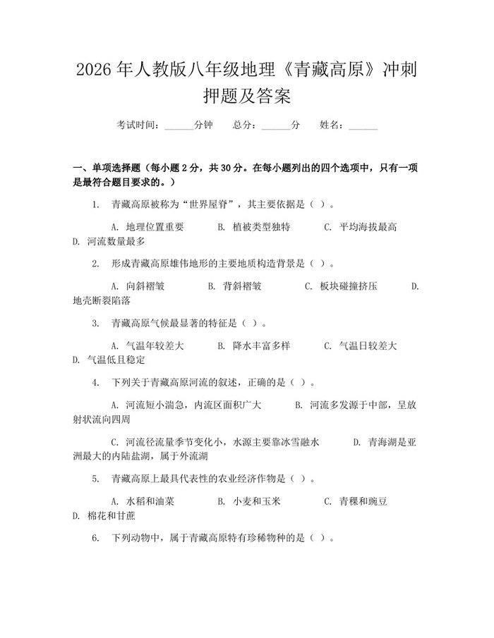 2026年人教版八年级地理《青藏高原》冲刺押题及答案：(docx+pdf)免费下载