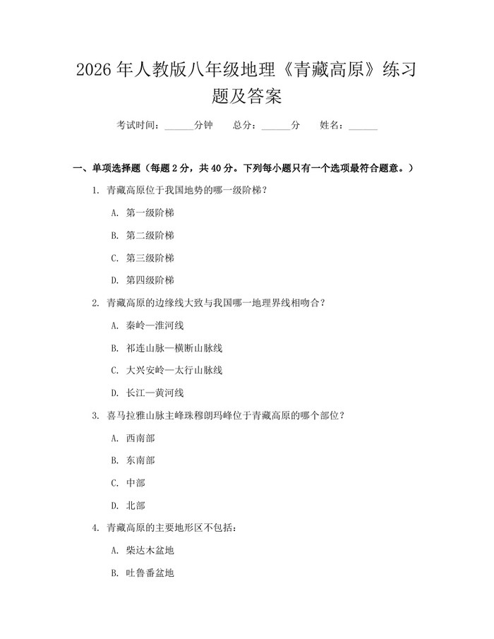 2026年人教版八年级地理《青藏高原》练习题及答案:(docx+pdf)免费下载