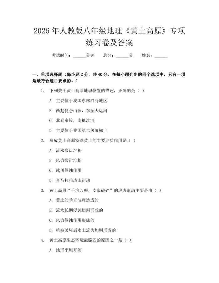 2026年人教版八年级地理《黄土高原》专项练习卷及答案：(docx+pdf)免费下载