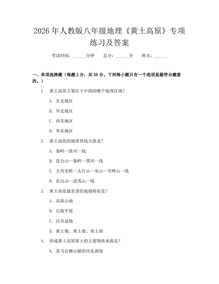 2026年人教版八年级地理《黄土高原》专项练习及答案：(docx+pdf)免费下载