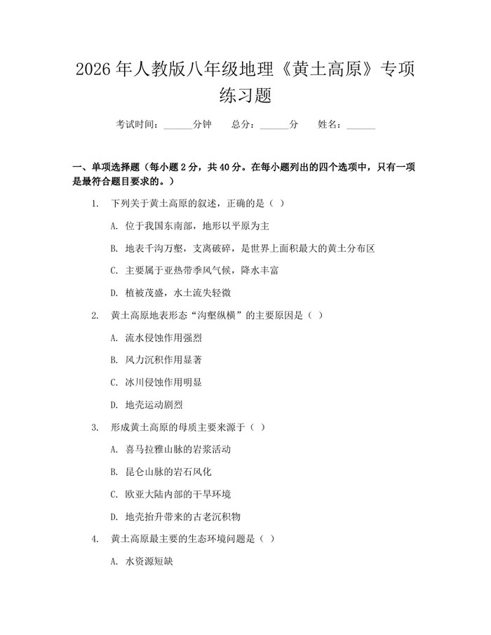 2026年人教版八年级地理《黄土高原》专项练习题：(docx+pdf)免费下载