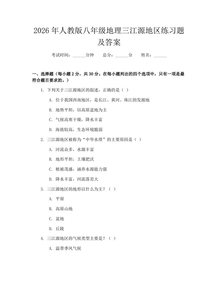 2026年人教版八年级地理三江源地区练习题及答案：(docx+pdf)免费下载