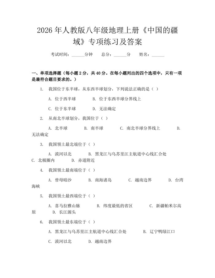 2026年人教版八年级地理上册《中国的疆域》专项练习及答案:(docx+pdf)免费下载