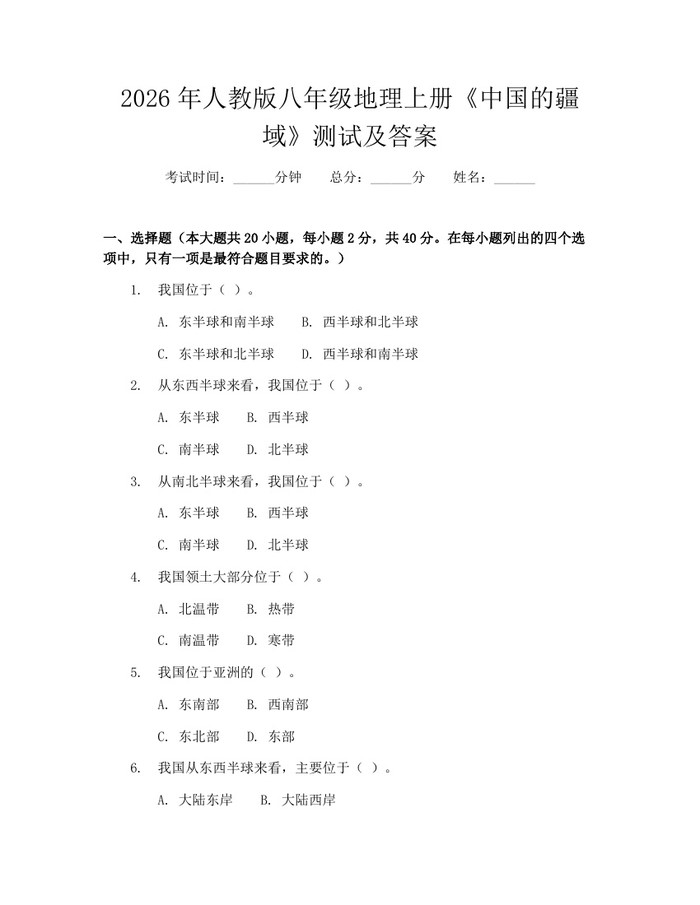 2026年人教版八年级地理上册《中国的疆域》测试及答案：(docx+pdf)免费下载