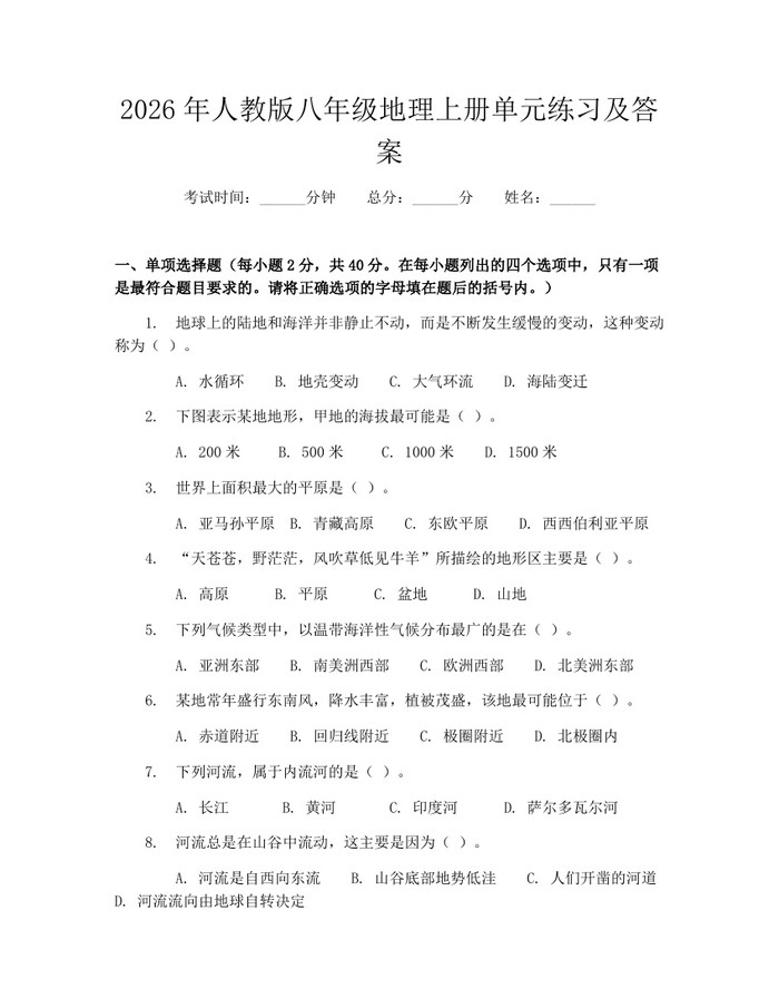 2026年人教版八年级地理上册单元练习及答案：(docx+pdf)免费下载