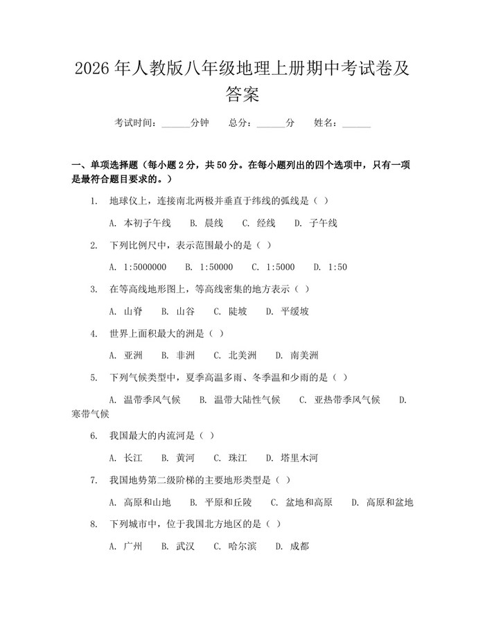 2026年人教版八年级地理上册期中考试卷及答案：(docx+pdf)免费下载