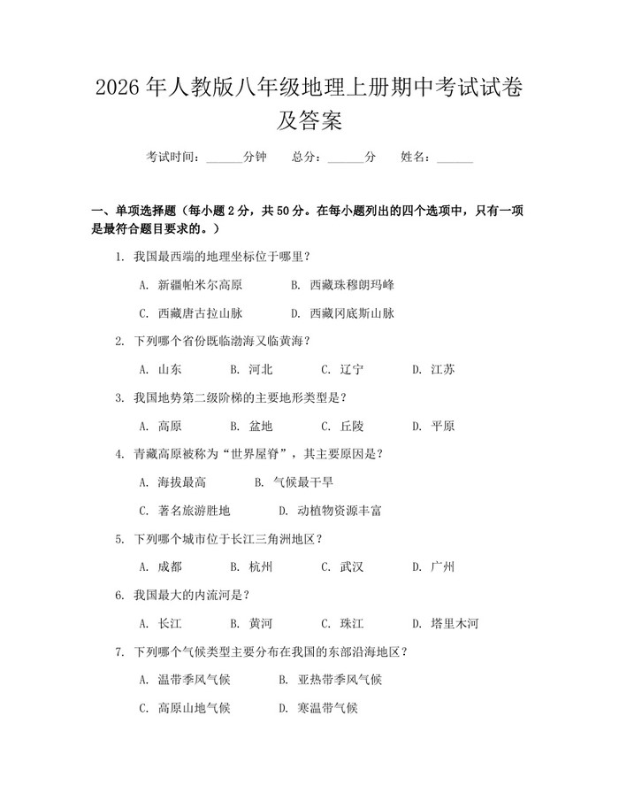 2026年人教版八年级地理上册期中考试试卷及答案：(docx+pdf)免费下载