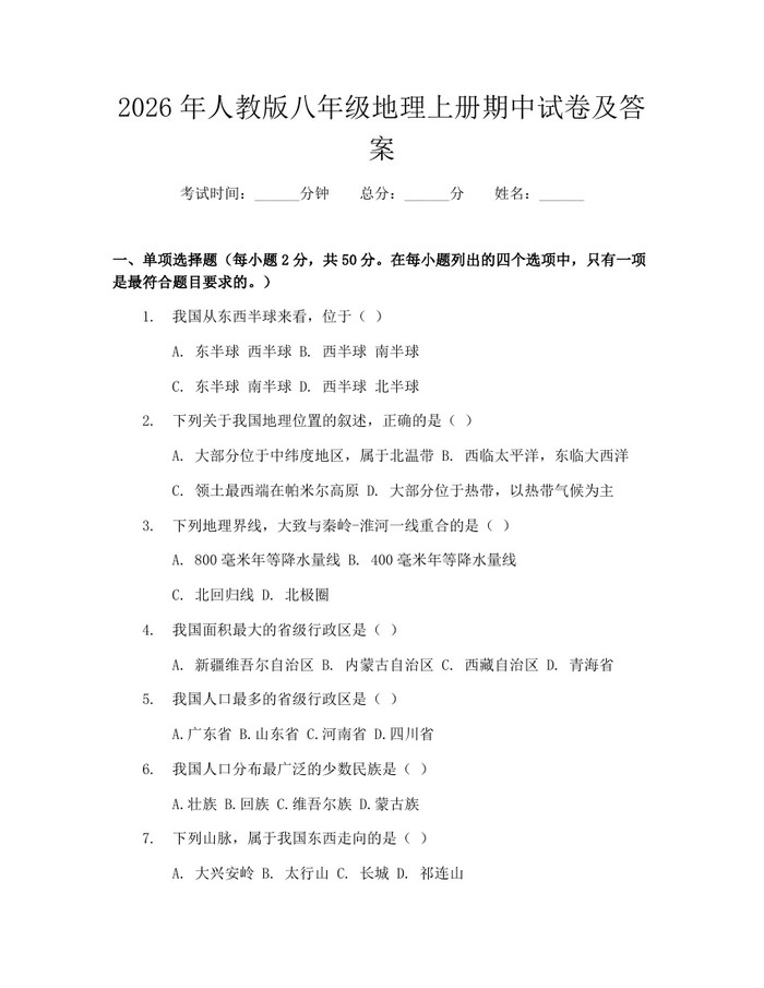 2026年人教版八年级地理上册期中试卷及答案：(docx+pdf)免费下载