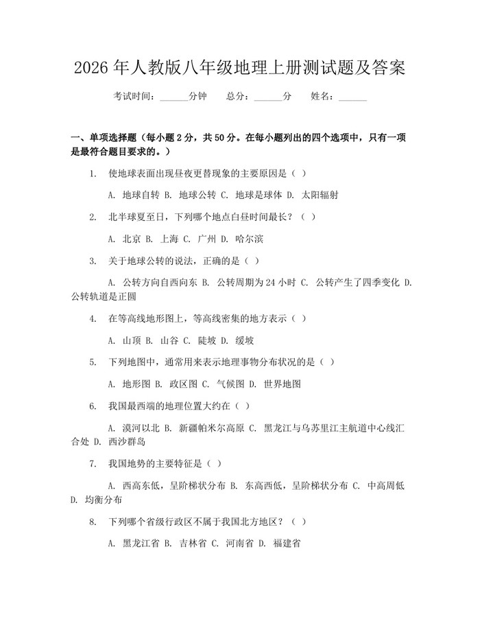 2026年人教版八年级地理上册测试题及答案:(docx+pdf)免费下载