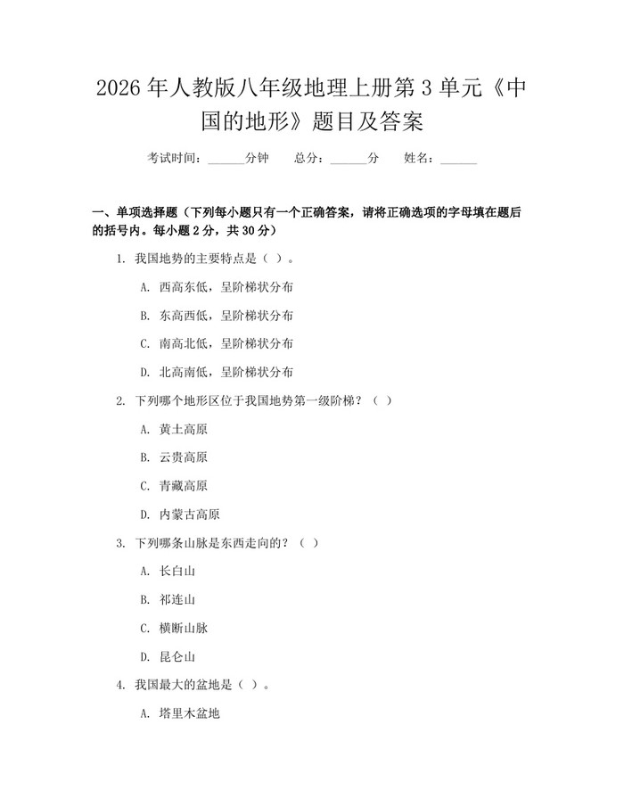 2026年人教版八年级地理上册第3单元《中国的地形》题目及答案:(docx+pdf)免费下载