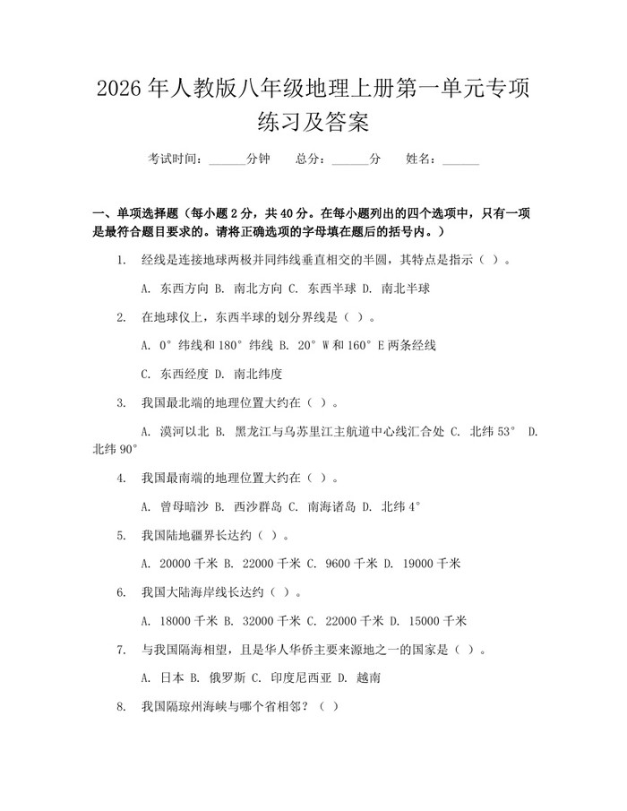 2026年人教版八年级地理上册第一单元专项练习及答案：(docx+pdf)免费下载