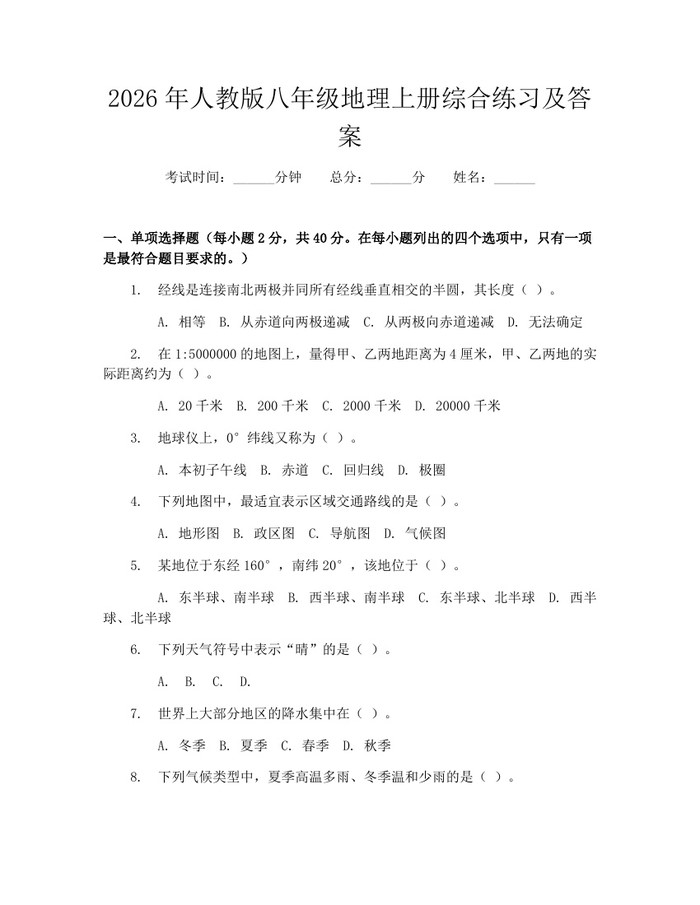 2026年人教版八年级地理上册综合练习及答案:(docx+pdf)免费下载