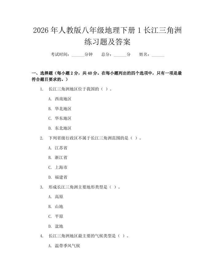 2026年人教版八年级地理下册1长江三角洲练习题及答案：(docx+pdf)免费下载