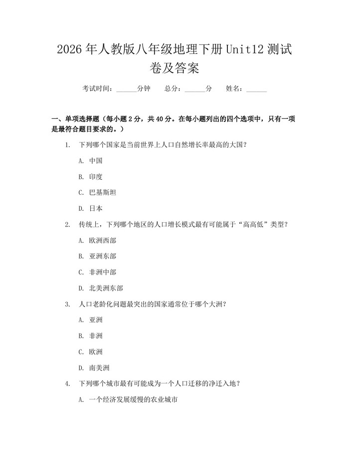 2026年人教版八年级地理下册Unit12测试卷及答案：(docx+pdf)免费下载