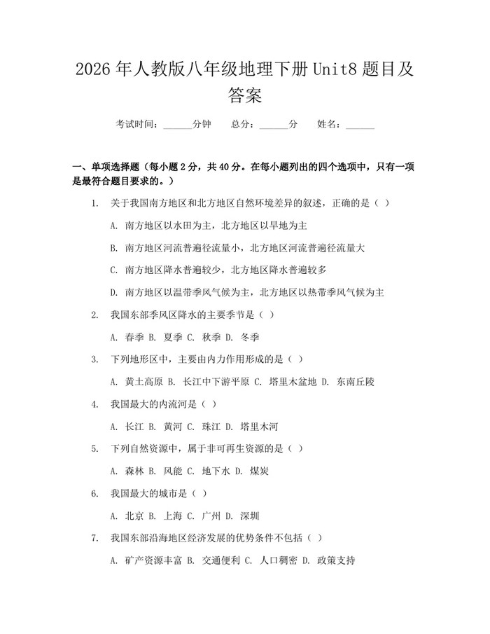 2026年人教版八年级地理下册Unit8题目及答案：(docx+pdf)免费下载
