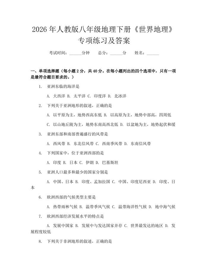 2026年人教版八年级地理下册《世界地理》专项练习及答案:(docx+pdf)免费下载