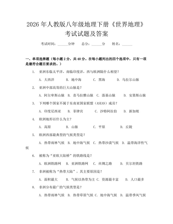 2026年人教版八年级地理下册《世界地理》考试试题及答案：(docx+pdf)免费下载