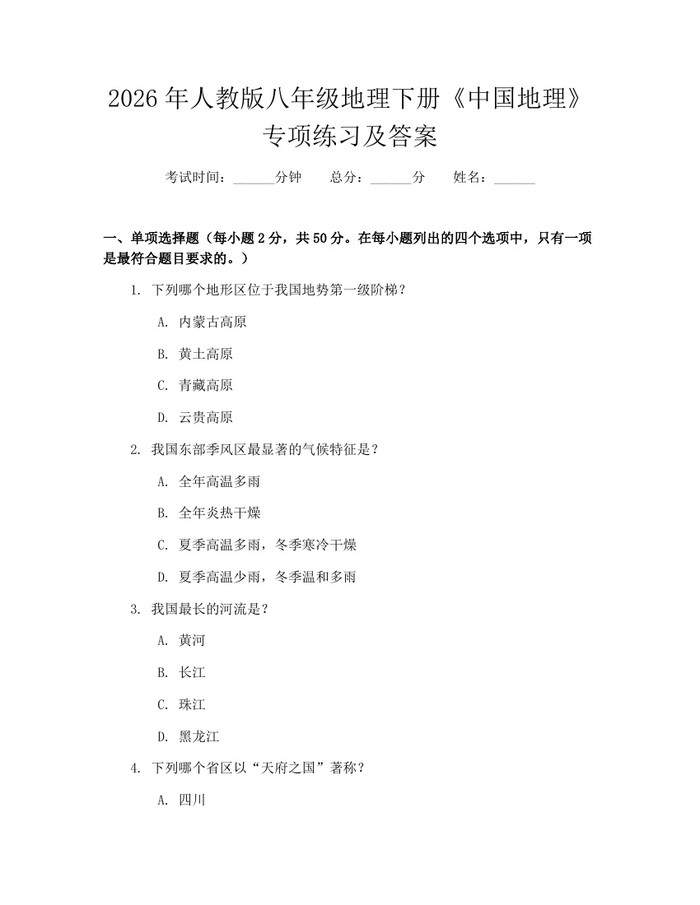 2026年人教版八年级地理下册《中国地理》专项练习及答案：(docx+pdf)免费下载