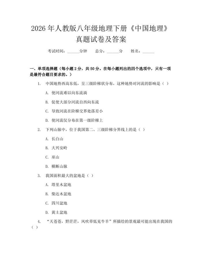 2026年人教版八年级地理下册《中国地理》真题试卷及答案:(docx+pdf)免费下载