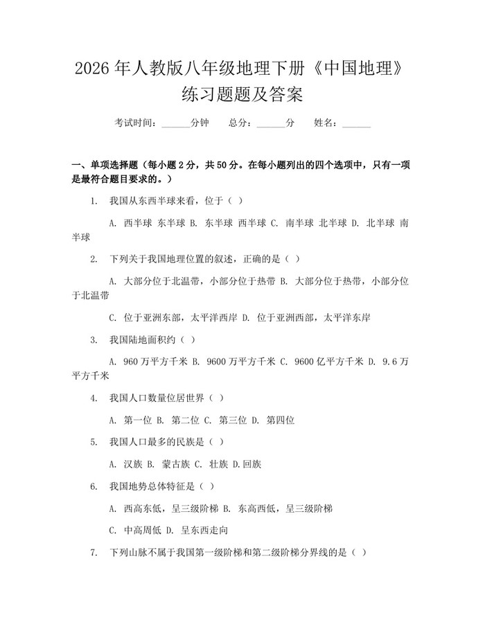 2026年人教版八年级地理下册《中国地理》练习题题及答案：(docx+pdf)免费下载
