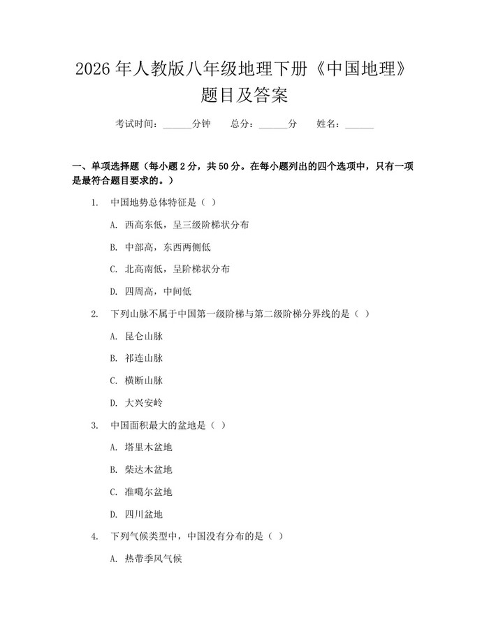 2026年人教版八年级地理下册《中国地理》题目及答案：(docx+pdf)免费下载