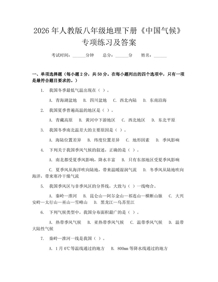 2026年人教版八年级地理下册《中国气候》专项练习及答案：(docx+pdf)免费下载