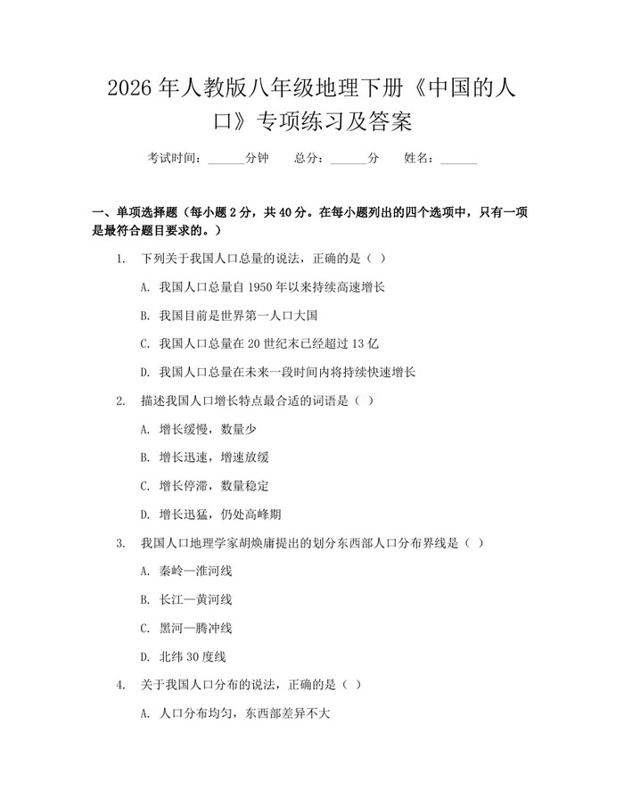 2026年人教版八年级地理下册《中国的人口》专项练习及答案:(docx+pdf)免费下载