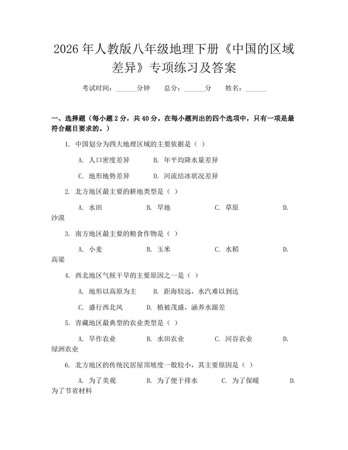 2026年人教版八年级地理下册《中国的区域差异》专项练习及答案：(docx+pdf)免费下载