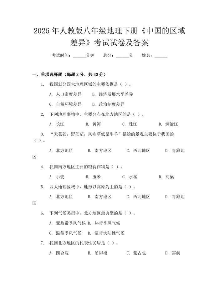 2026年人教版八年级地理下册《中国的区域差异》考试试卷及答案：(docx+pdf)免费下载