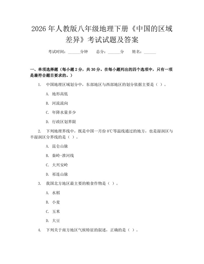 2026年人教版八年级地理下册《中国的区域差异》考试试题及答案：(docx+pdf)免费下载